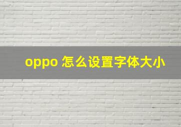 oppo 怎么设置字体大小